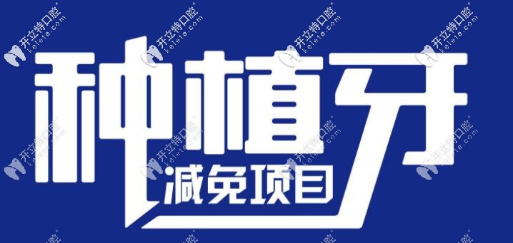 種植牙減免基金福利