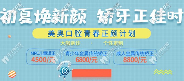 西安美奧口腔五一牙齒矯正優(yōu)惠價(jià)格