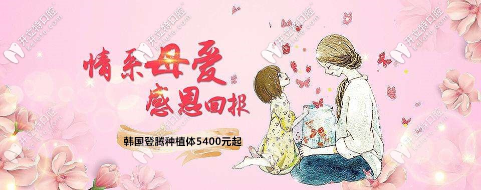 母親節(jié)福利:廣州做韓國登騰種植體5400元起包基臺你敢信？
