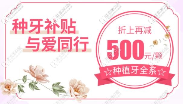 全系種植體立減500元 全系種植體立減500元