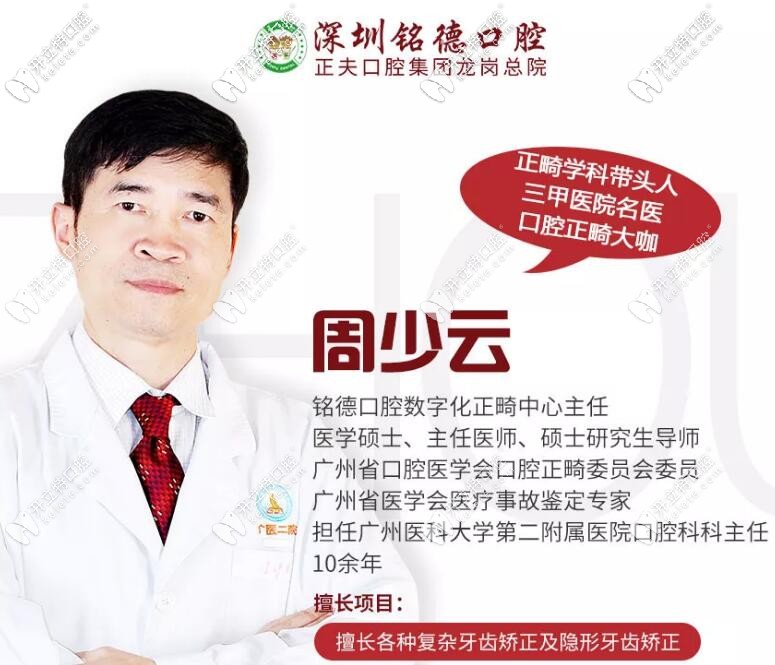 深圳銘德口腔周少云
