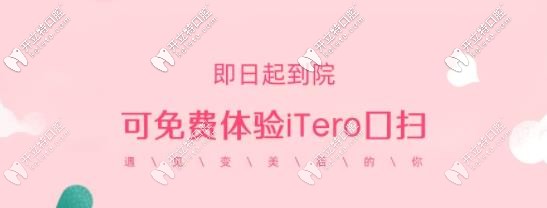  @南昌市民,隱適美iTero口掃儀可以免費(fèi)體驗(yàn)啦,速約