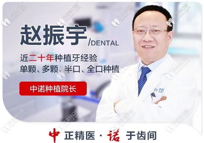 中諾口腔趙振宇院長