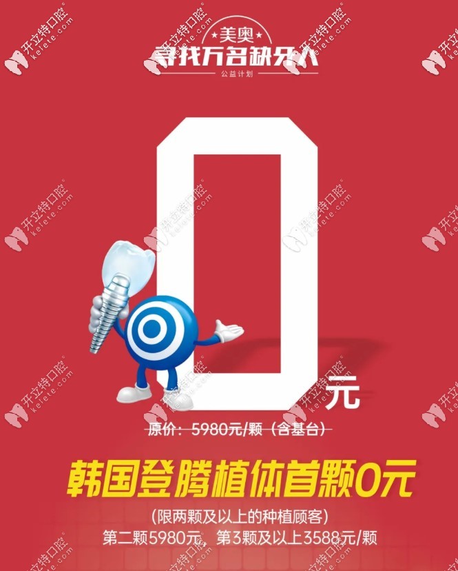 韓國登騰首顆0元,鄭州私立種植牙醫(yī)院的價格就是這么豪橫