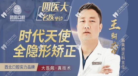 西安畫美團圓口腔醫(yī)生王朝彥