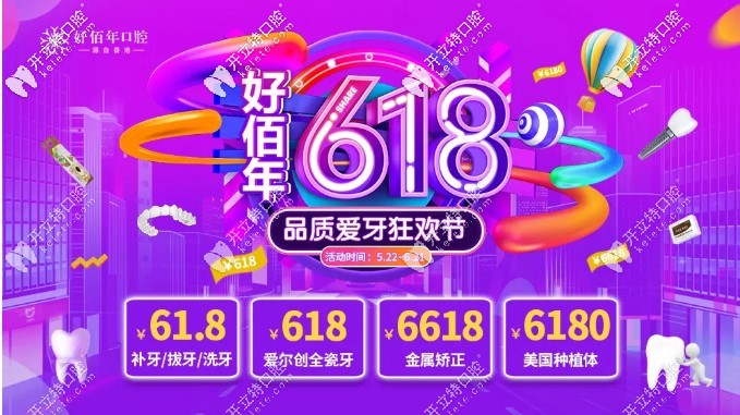 618元就能在東莞做愛爾創(chuàng)全瓷牙?美國進(jìn)口種植體價格才6180啦