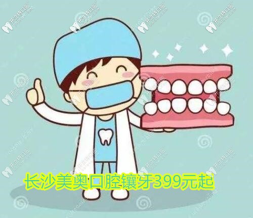 長沙鑲全口假牙多少錢?這家牙科活動義齒399起終身免費清洗