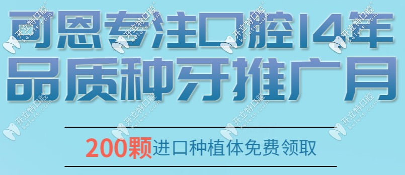 可恩口腔200顆進口植體免費申領(lǐng)