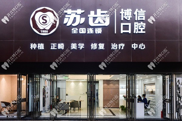 蘇齒博信口腔 蘇齒博信口腔