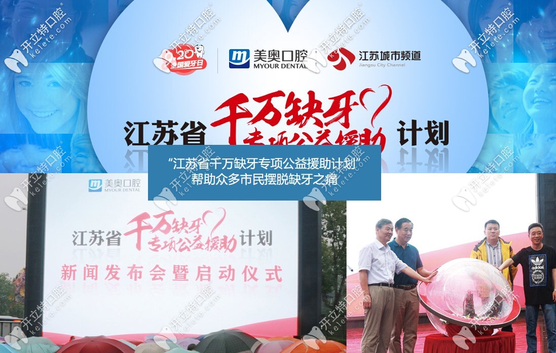 江蘇省美奧口腔舉行公益種牙活動(dòng)