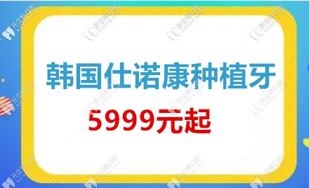 東莞仁華口腔韓國仕諾康種植牙價格