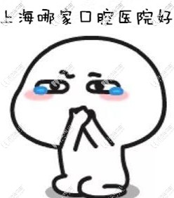 <!--<i data=20240703-sp></i>-->哪家口腔醫(yī)院種牙好？