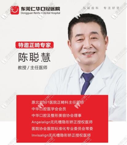 東莞仁華口腔正畸陳聰慧