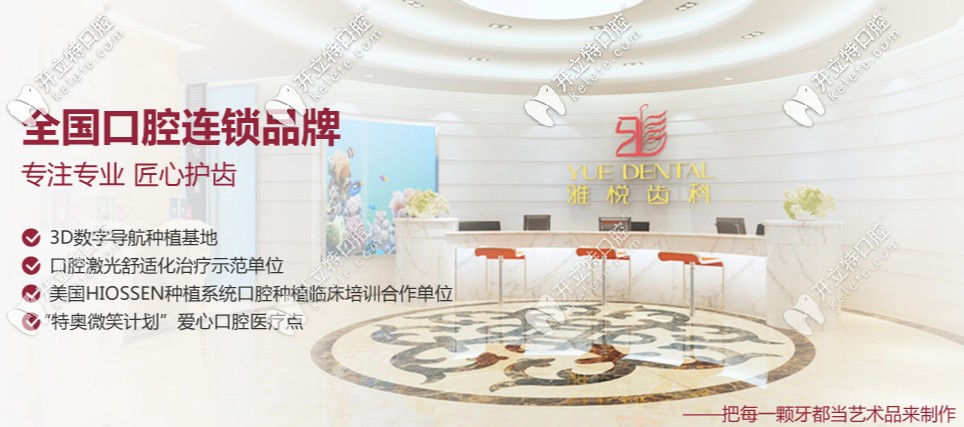 國內(nèi)連鎖品牌—雅悅口腔