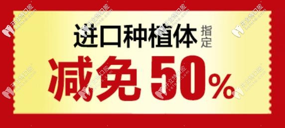 進(jìn)口種植體減免50%