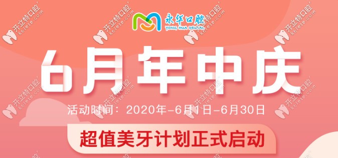永華口腔6月年中慶