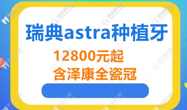 長沙利爾口腔瑞典astra價格