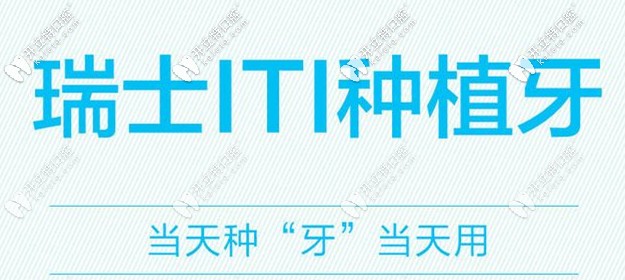 瑞士iti種植牙濰坊的價(jià)格