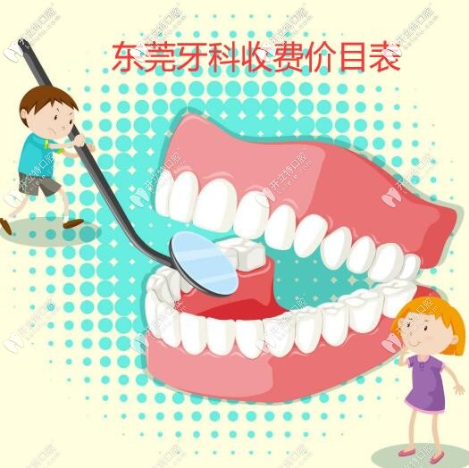 速看東莞牙科收費(fèi)價(jià)目表,從補(bǔ)牙到種植牙你花了多少冤枉錢?