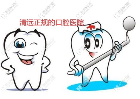 清遠(yuǎn)正規(guī)的口腔醫(yī)院應(yīng)該這樣選,這幾家牙科在你家家門口不?