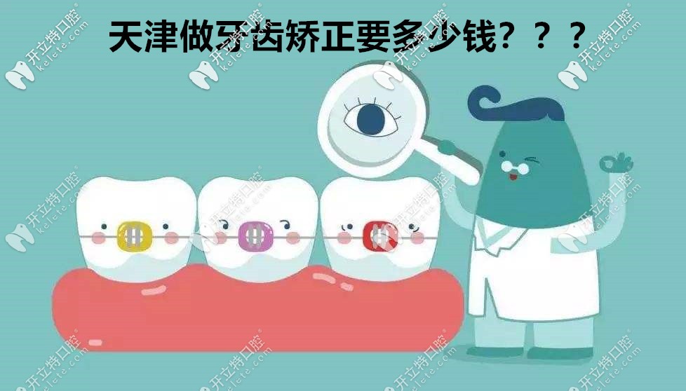 天津做隱適美隱形牙套價格來襲,戳這了解天津牙齒矯正收費