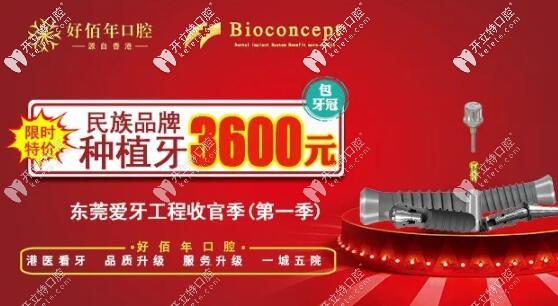 東莞好佰年口腔愛牙工程百康特種植體價格