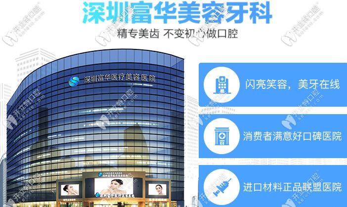 深圳富華口腔怎么樣