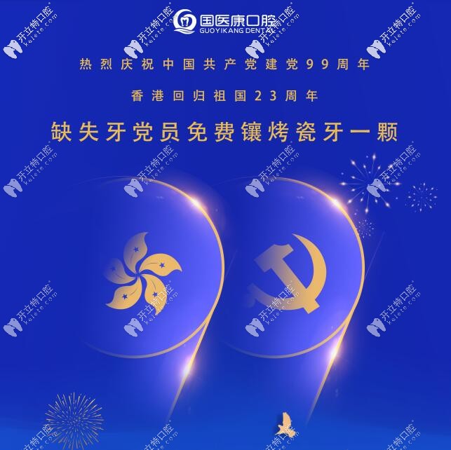 國醫(yī)康口腔回饋福利——為黨員免費(fèi)鑲烤瓷牙一顆