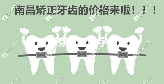 南昌矯正牙齒活動價格到訪,正雅無托槽隱形牙套費用才1w多