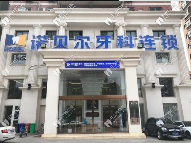 西安諾貝爾齒科連鎖