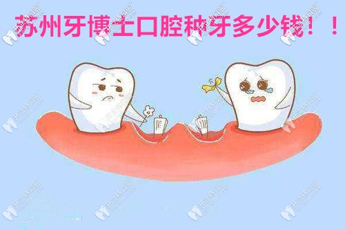 與其糾結(jié)牙博士口腔醫(yī)院種牙多少錢(qián),不如詳戳本文查看價(jià)格