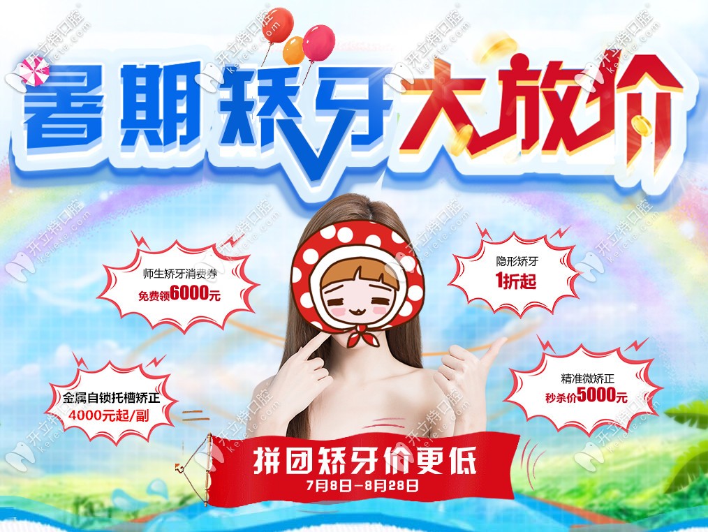 一副普通鋼牙套多少錢?學(xué)生暑假牙套特惠活動(dòng)4000元起