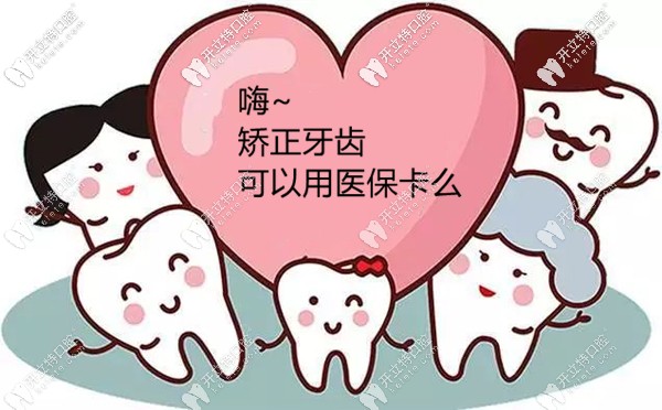 想趁暑期矯正牙齒,不知蘇州做牙齒矯正可以用醫(yī)?？▓箐N嗎?