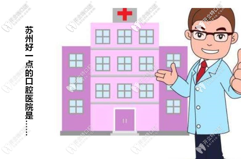 蘇州口碑好的口腔醫(yī)院定啦,收費價格公道效果好的是這幾家