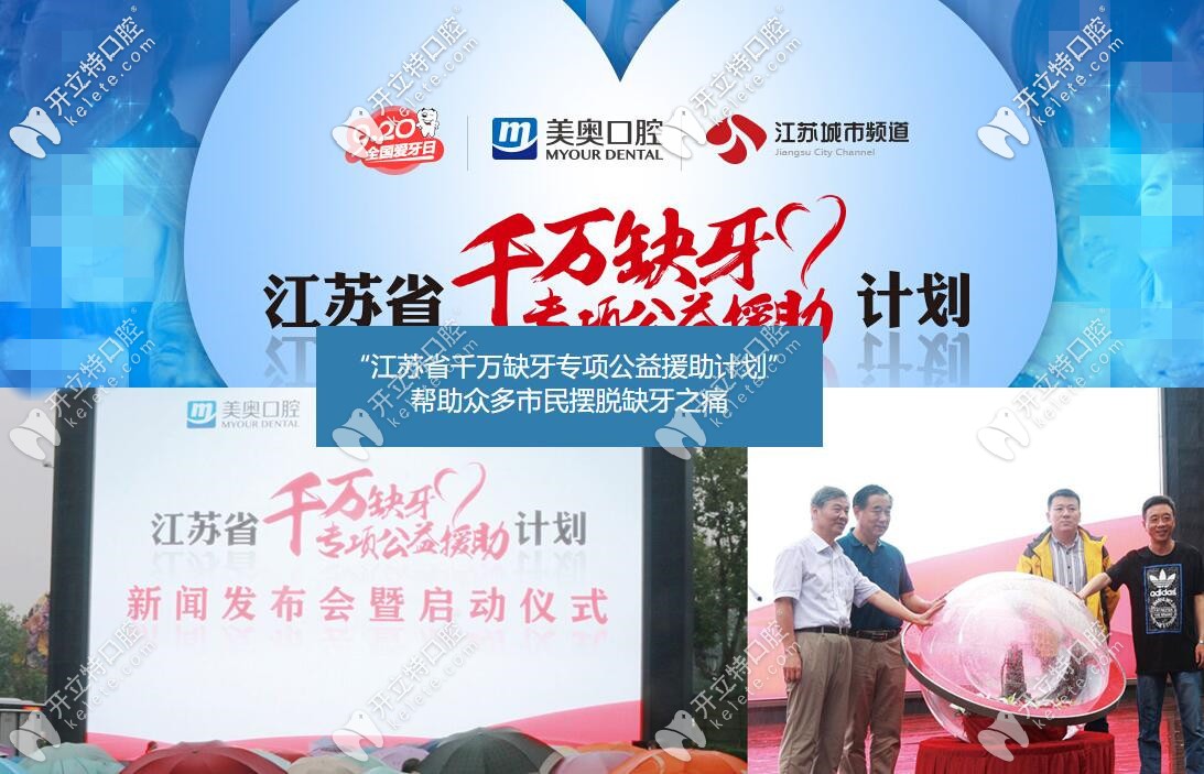 美奧口腔和江蘇城市頻道合作舉行“千萬缺牙專享公益援助計劃”