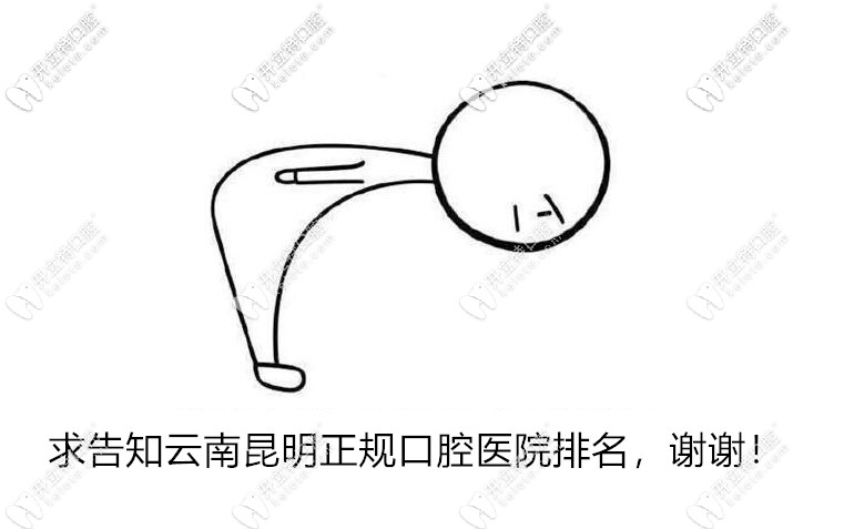 昆明正規(guī)口腔醫(yī)院排名:美奧、德韓、柏德口腔排名前十