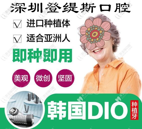 深圳登緹斯口腔韓國DIO種植牙價格