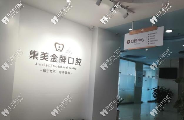 集美口腔中心 集美口腔中心