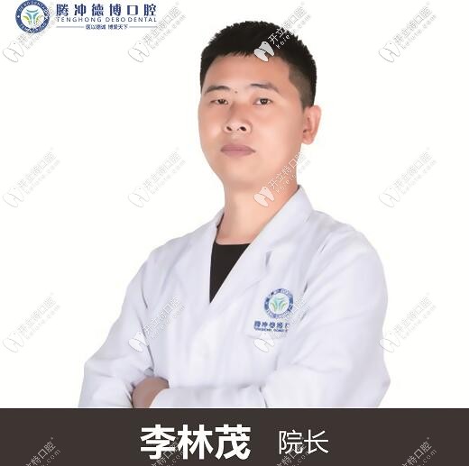 騰沖德博口腔李林茂院長