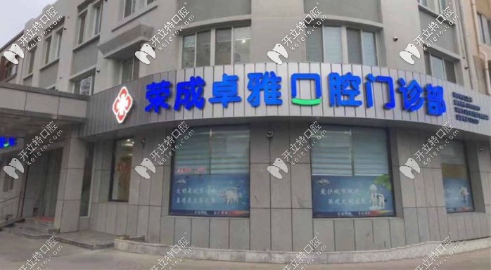 榮成卓雅口腔門診部