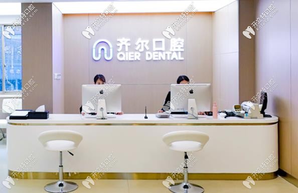 杭州齊爾口腔 杭州齊爾口腔