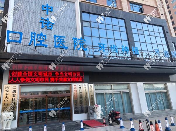 西安中諾口腔醫(yī)院
