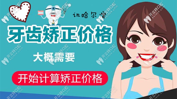 牙套黨告訴你在哈爾濱做牙齒矯正的價格是多少…