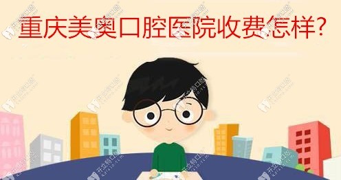 誰知道重慶美奧口腔醫(yī)院收費怎樣,找民營牙科看牙靠譜不？