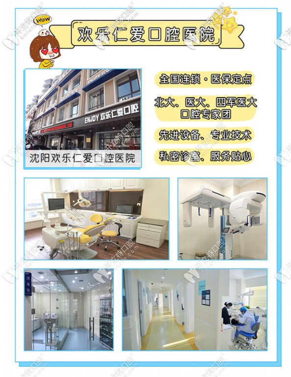 沈陽歡樂仁愛口腔怎么樣