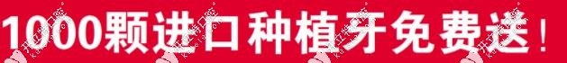 一千顆種植牙免費送啦