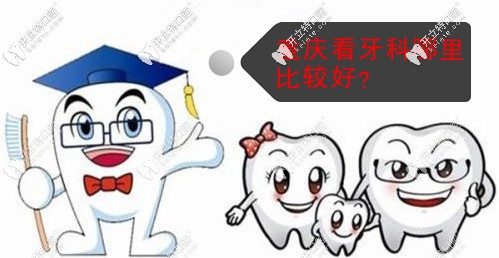 重慶看牙科哪里比較好？