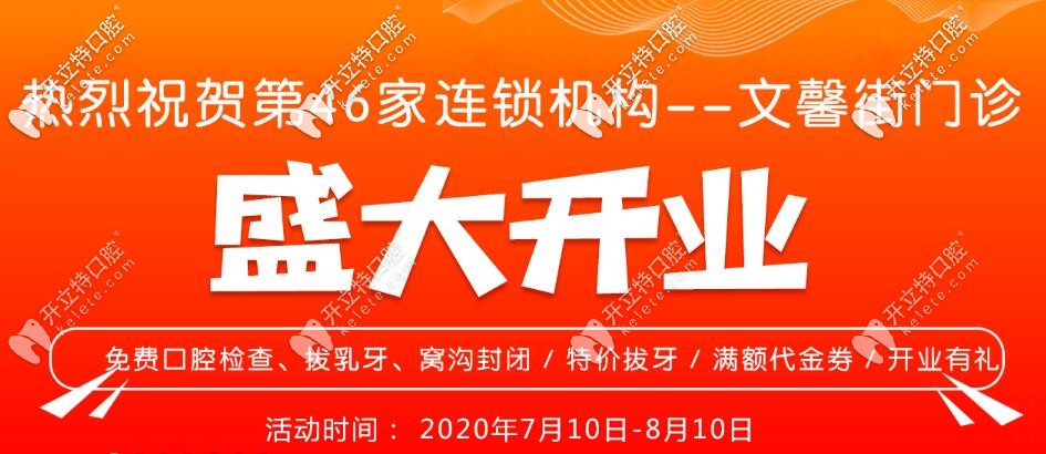 拔乳牙窩溝封閉免費(fèi),武漢愛尚大眾口腔文馨街門診開業(yè)福利多多