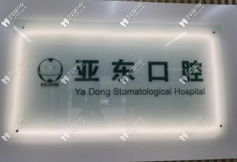 錦州市亞?wèn)|口腔門(mén)診部