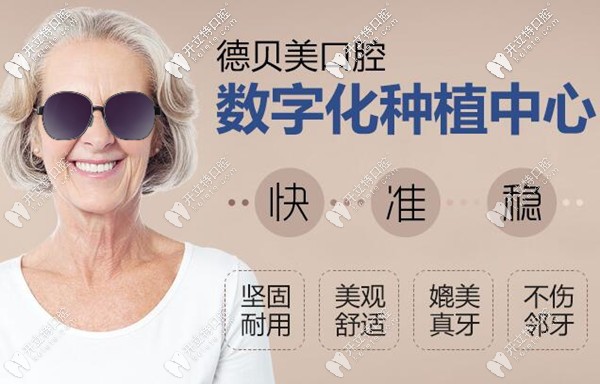 深圳德貝美口腔種植牙價格表和真人案例,送給缺牙的老鐵們